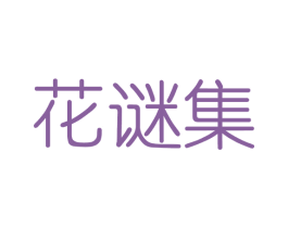 花谜集 第03类化妆品商标转让 注册号40825157