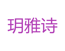 玥雅诗