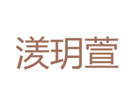 湵玥萱 第03类化妆品商标转让 注册号41259064