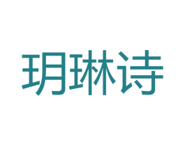 玥琳诗 第03类化妆品商标转让 注册号41262586