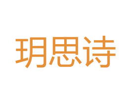 玥思诗 第03类化妆品商标转让 注册号41259353