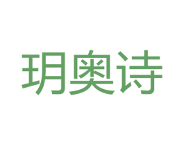 玥奥诗 第03类化妆品商标转让 注册号41238375