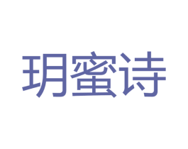 玥蜜诗