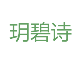玥碧诗