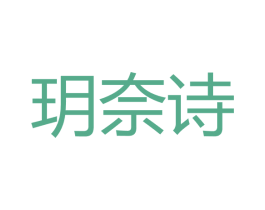 玥奈诗