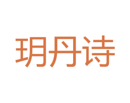 玥丹诗