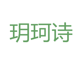 玥珂诗 第03类化妆品商标转让 注册号41264642