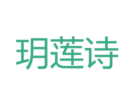 玥莲诗 第03类化妆品商标转让 注册号41257682