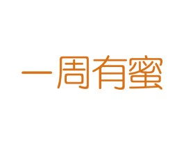 一周有蜜