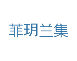 菲玥兰集