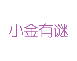 小金有谜 第03类化妆品商标转让 注册号40849078