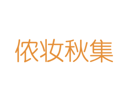 侬妆秋集 第03类化妆品商标转让 注册号40817360