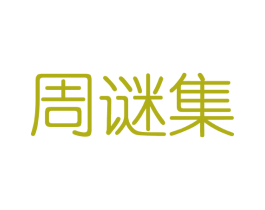周谜集 第03类化妆品商标转让 注册号40844076