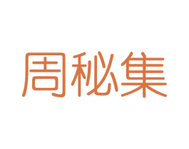 周秘集 第03类化妆品商标转让 注册号40848462