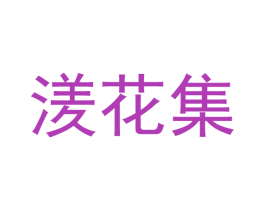 湵花集 第03类化妆品商标转让 注册号40856018