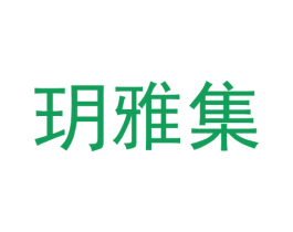 玥雅集 第03类化妆品商标转让 注册号40852755