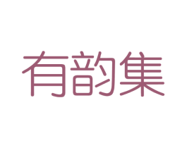 有韵集 第03类化妆品商标转让 注册号40859480