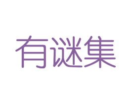 有谜集 第03类化妆品商标转让 注册号40856002