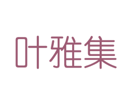 叶雅集
