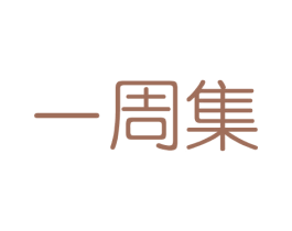 一周集 第03类化妆品商标转让 注册号40855992