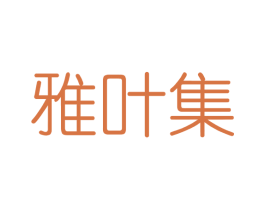 雅叶集 第03类化妆品商标转让 注册号40856990