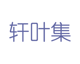 轩叶集 第03类化妆品商标转让 注册号40855392