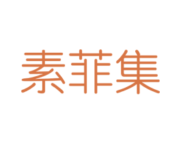素菲集 第03类化妆品商标转让 注册号40830219