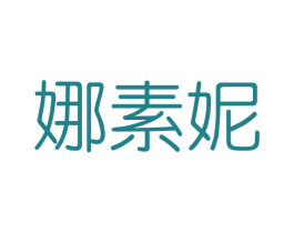 娜素妮 第03类化妆品商标转让 注册号41478431