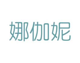 娜伽妮