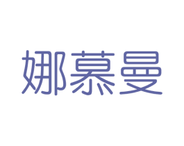 娜慕曼