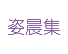 姿晨集