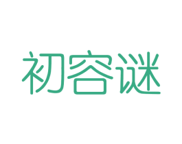 初容谜 第03类化妆品商标转让 注册号41447484
