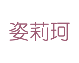姿莉珂