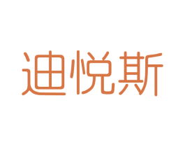迪悦斯 第03类化妆品商标转让 注册号41429037
