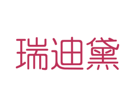 瑞迪黛 第03类化妆品商标转让 注册号41414239