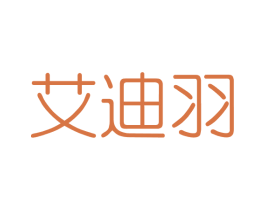 艾迪羽