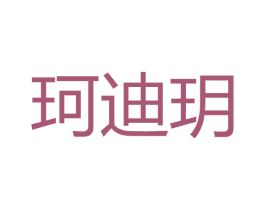 珂迪玥 第03类化妆品商标转让 注册号41436553