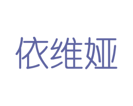 依维娅