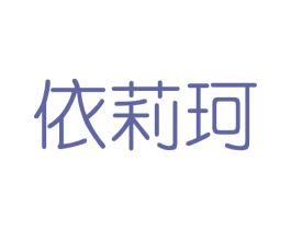 依莉珂 第03类化妆品商标转让 注册号41432597