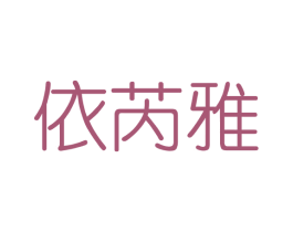 依芮雅