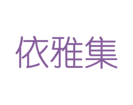 依雅集