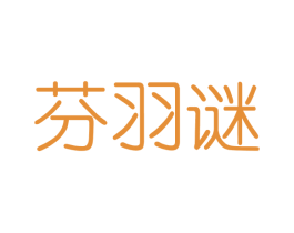 芬羽谜