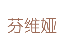 芬维娅 第03类化妆品商标转让 注册号41447203