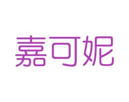 嘉可妮 第03类化妆品商标转让 注册号41441450