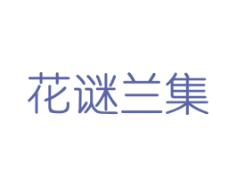 花谜兰集 第03类化妆品商标转让 注册号40839730