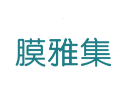 膜雅集