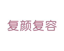 复颜复容 第03类化妆品商标转让 注册号39810132