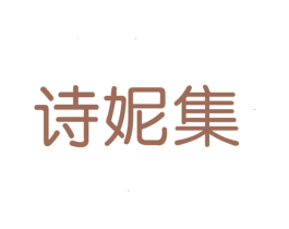 诗妮集