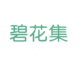 碧花集