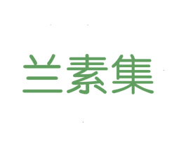 兰素集 第03类化妆品商标转让 注册号40021158